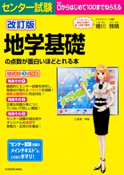 改訂版 センター試験 地学基礎の点数が面白いほどとれる本」蜷川雅晴