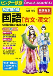 改訂第２版 センター試験 国語［古文・漢文］の点数が面白いほどとれる本