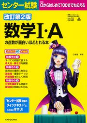 改訂第２版　センター試験　数学Ｉ・Ａの点数が面白いほどとれる本