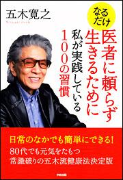 なるだけ医者に頼らず生きるために私が実践している１００の習慣