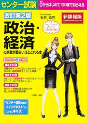 改訂第２版　センター試験　政治・経済の点数が面白いほどとれる本
