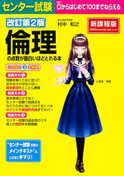改訂第２版　センター試験　倫理の点数が面白いほどとれる本