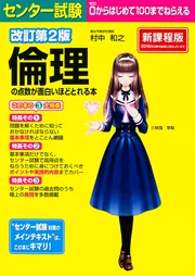 改訂第2版 センター試験 倫理の点数が面白いほどとれる本」村中和之