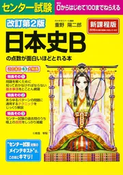 改訂第２版 センター試験 日本史Ｂの点数が面白いほどとれる本」重野 