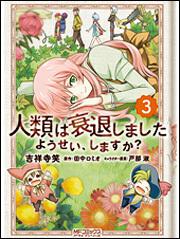 人類は衰退しました ようせい しますか ３ 吉祥寺笑 コミック Kadokawa