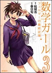 数学ガール フェルマーの最終定理 1」春日旬 [MFコミックス