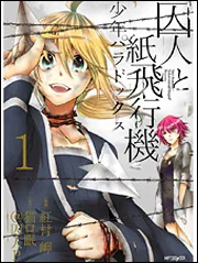 囚人と紙飛行機 少年パラドックス1」紅村岬 [MFコミックス ジーン