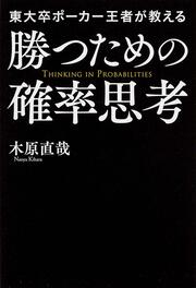 東大卒ポーカー王者が教える勝つための確率思考