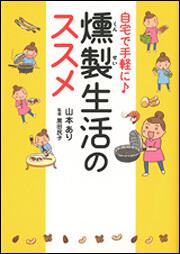 自宅で手軽に♪ 燻製生活のススメ