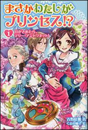まさかわたしがプリンセス！？　１ 目がさめたら、マリー・アントワネット！