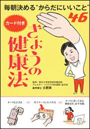 毎朝決める“からだにいいこと”４６ カード付き　きょうの健康法