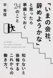 「いまの会社、辞めようかな」と思ったら準備しておく２４のこと