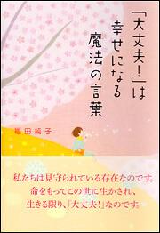 大丈夫 は幸せになる魔法の言葉 福田 純子 スピリチュアル 自己啓発 Kadokawa