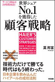 サービス対応は２４時間３６５日 世界シェアＮｏ．１を獲得した顧客戦略 日本企業を飲み込んだハイアールの成功法則