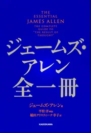 ジェームズ・アレン全集07 ジェームズ・アレン全一冊」ジェームズ・アレン [ビジネス書] - KADOKAWA