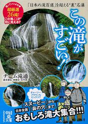この滝がすごい！