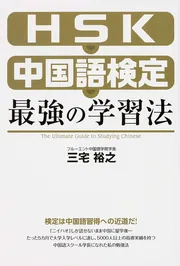 改訂版 HSK・中国語検定 最強の学習法」三宅裕之 [語学書] - KADOKAWA