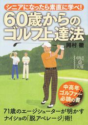 シニアになったら素直に学べ！ ６０歳からのゴルフ上達法