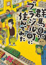 群馬県ブラジル町に住んでみた ラテンな友だちづくり奮闘記