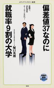 偏差値３７なのに就職率９割の大学