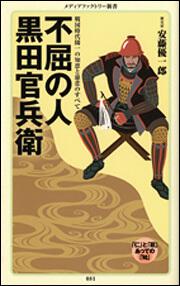 不屈の人　黒田官兵衛