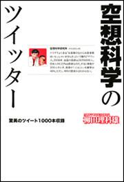 空想科学のツイッター