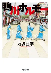【中古】 鴨川ホルモー ２/角川書店/万城目学 鴨川ホルモー」万城目学 [角川文庫] - KADOKAWA