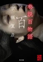 巷説百物語 全4巻セット 巷説百物語全4巻【全巻初版】