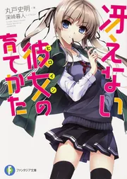 冴えない彼女の育てかた」丸戸史明 [ファンタジア文庫] - KADOKAWA