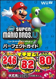 New スーパーマリオブラザーズU パーフェクトガイド」週刊ファミ通