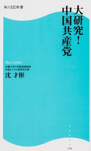 大研究！中国共産党 角川ＳＳＣ新書