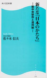 新たな「日本のかたち」 脱中央依存と道州制 角川ＳＳＣ新書