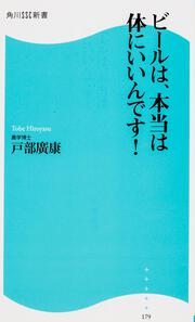 ビールは、本当は体にいいんです！ 角川ＳＳＣ新書