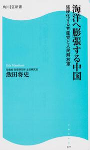海洋へ膨張する中国 角川ＳＳＣ新書 強硬化する共産党と人民解放軍