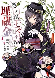龍ヶ嬢七々々の埋蔵金8」鳳乃一真 [ファミ通文庫] - KADOKAWA