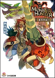 【中古】 モンスターハンター 暁の誓い　６/ＫＡＤＯＫＡＷＡ/柄本和昭 中古】 モンスターハンター 暁の誓い 6 / 柄本 和昭, 凱