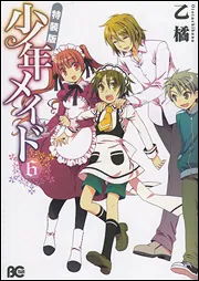 少年メイド 6 特装版」乙橘 [B's-LOG COMICS] - KADOKAWA