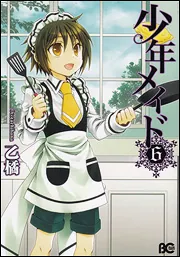 少年メイド10」乙橘 [B's-LOG COMICS] - KADOKAWA
