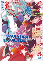 ＤＲＡＭＡｔｉｃａｌ　Ｍｕｒｄｅｒ　１