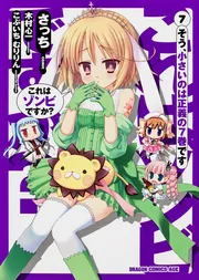 これはゾンビですか？ 7」さっち [ドラゴンコミックスエイジ