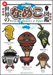 世界のなめこ図鑑 季節のなめこ図鑑 欧州・北米編(特装版)」金谷泉 [画集・ファンブック