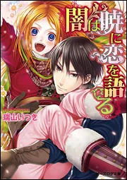 スカーレット・クロス 混ざりものの月」瑞山いつき [角川ビーンズ文庫