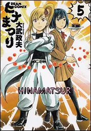 ヒナまつり 18」大武政夫 [ハルタコミックス] - KADOKAWA