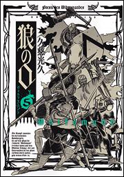 狼の口　ヴォルフスムント　５巻