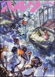 ハルタ 2014－FEBRUARY volume 11」九井