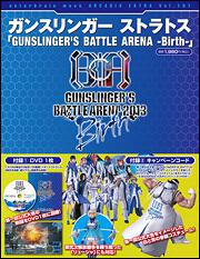 ガンスリンガー　ストラトス「ＧＵＮＳＬＩＮＧＥＲ’Ｓ　ＢＡＴＴＬＥ　ＡＲＥＮＡ　－Ｂｉｒｔｈ－」