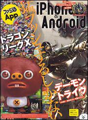 ファミ通Ａｐｐ　ｉＰｈｏｎｅ＆Ａｎｄｏｒｏｉｄ　ＮＯ．００６