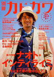 別冊カドカワ　総力特集　ナオト・インティライミ