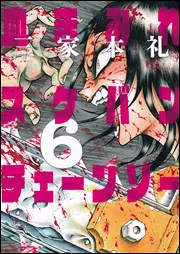 血まみれスケバンチェーンソー 10」三家本礼 [ビームコミックス