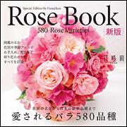 Ｒｏｓｅ　Ｂｏｏｋ　新版　愛されるバラ５８０品種